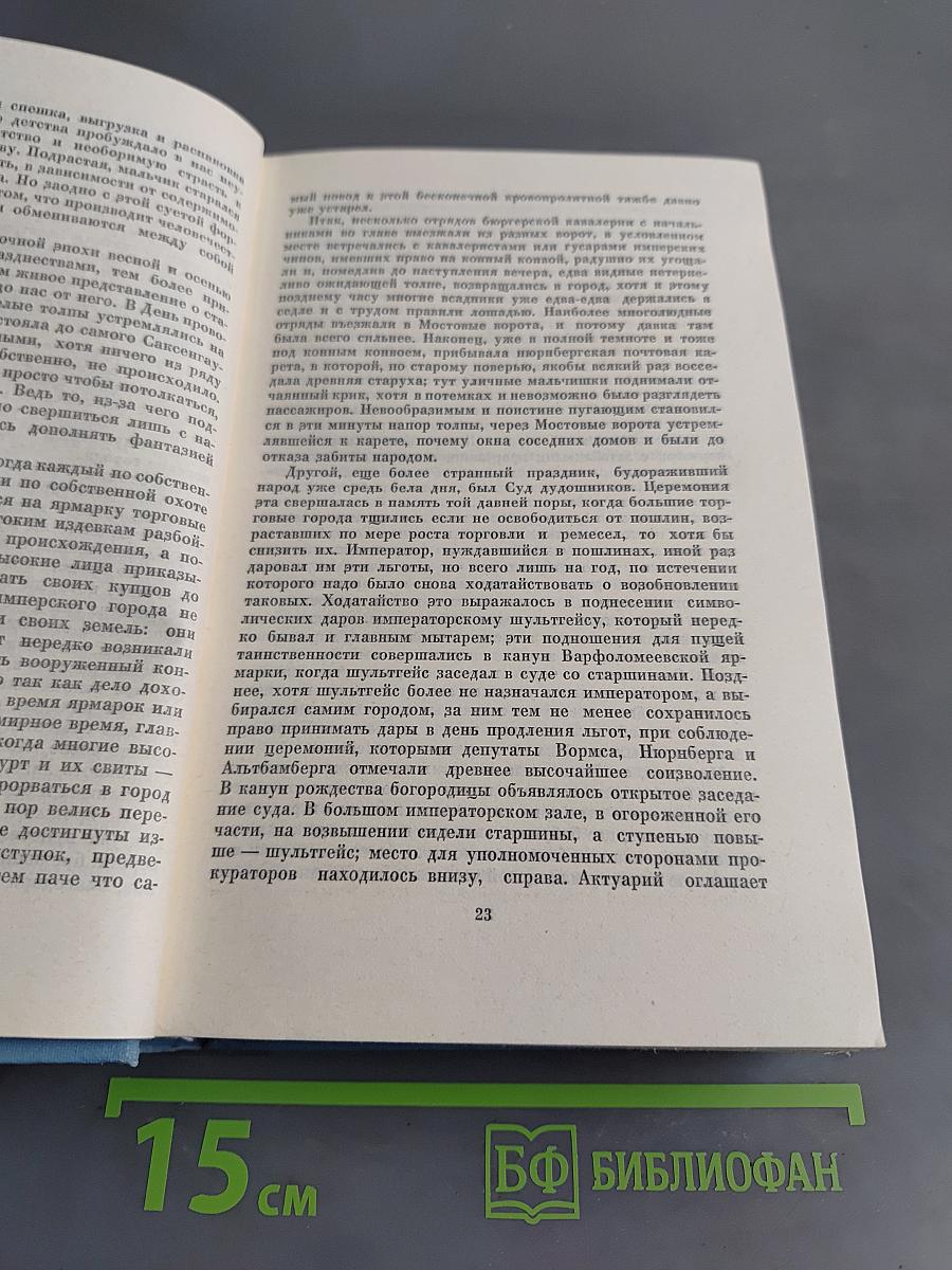 Иоганн Вольфганг Гёте. Собрание сочинений. Том третий. Из моей жизни. Поэзия и правда