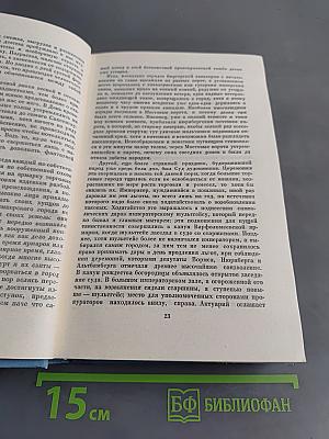 Иоганн Вольфганг Гёте. Собрание сочинений. Том третий. Из моей жизни. Поэзия и правда