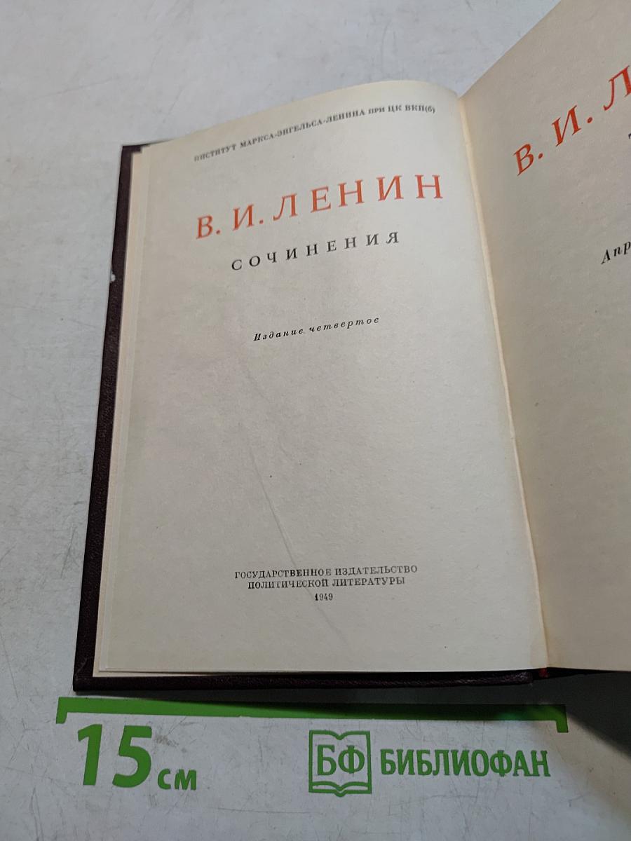 В. И. Ленин. Сочинения. Издание четвертое. Том VII-VIII