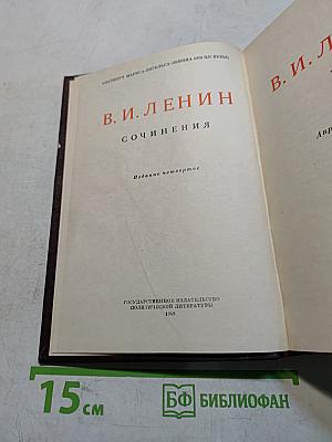 В. И. Ленин. Сочинения. Издание четвертое. Том VII-VIII