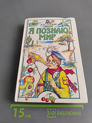 Я познаю мир. Растения