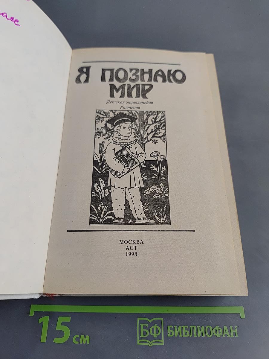 Я познаю мир. Растения