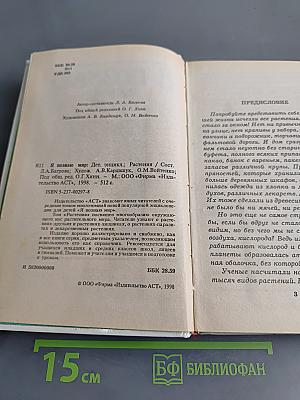 Я познаю мир. Растения