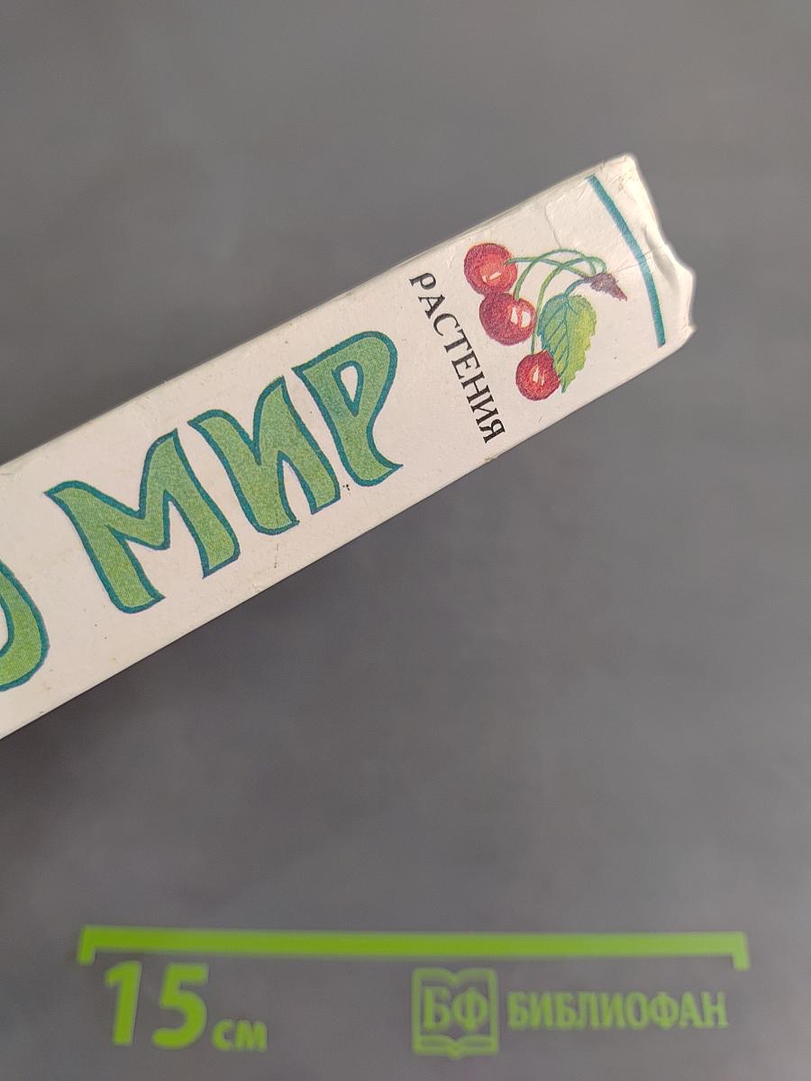 Я познаю мир. Растения