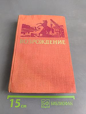 Возрождение