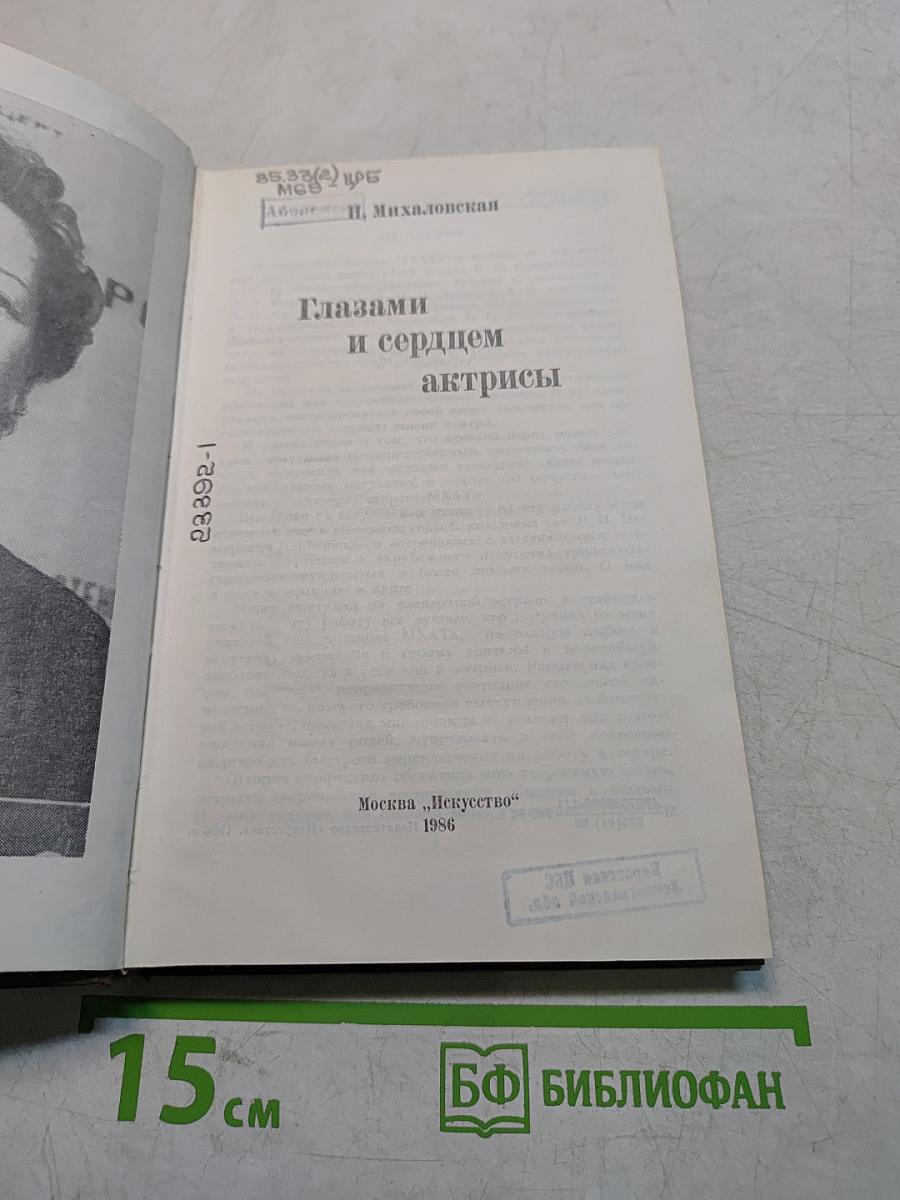 Глазами и сердцем актрисы
