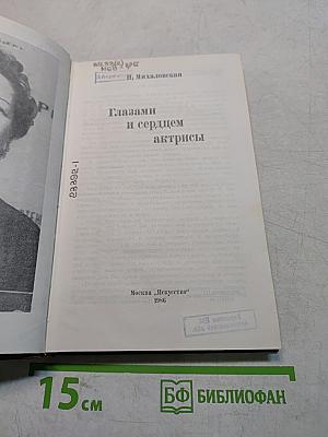 Глазами и сердцем актрисы
