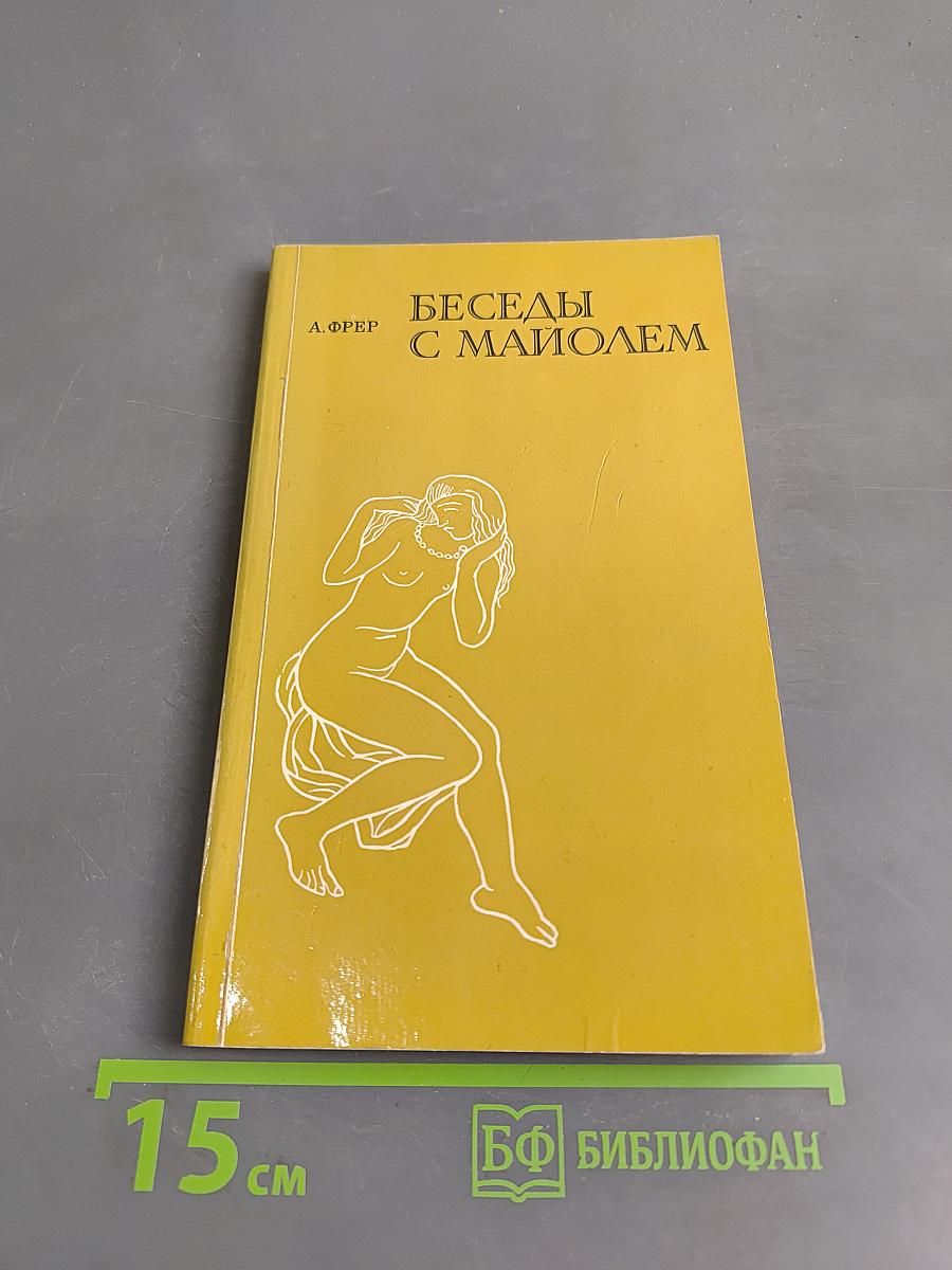 Беседы с Майолем