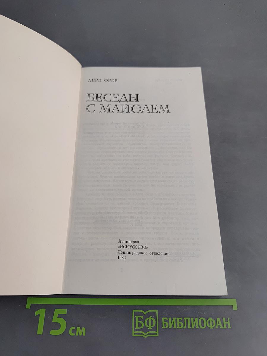 Беседы с Майолем