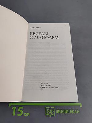 Беседы с Майолем