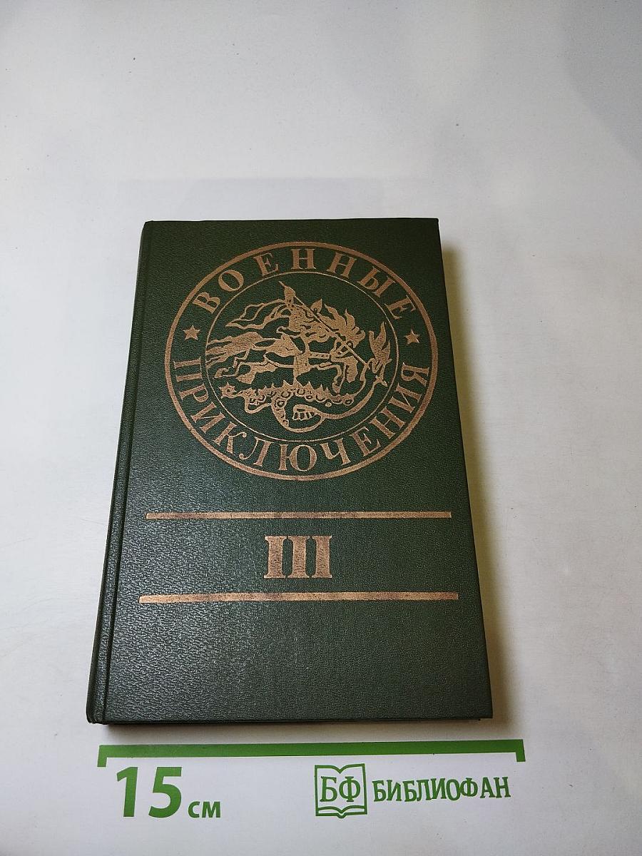 Военные приключения. Выпуск третий