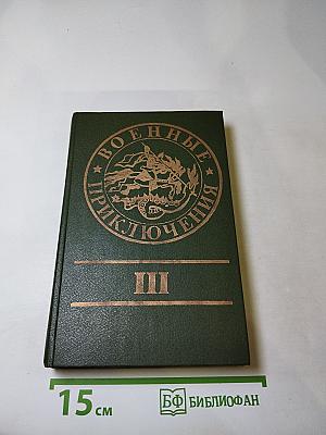 Военные приключения. Выпуск третий