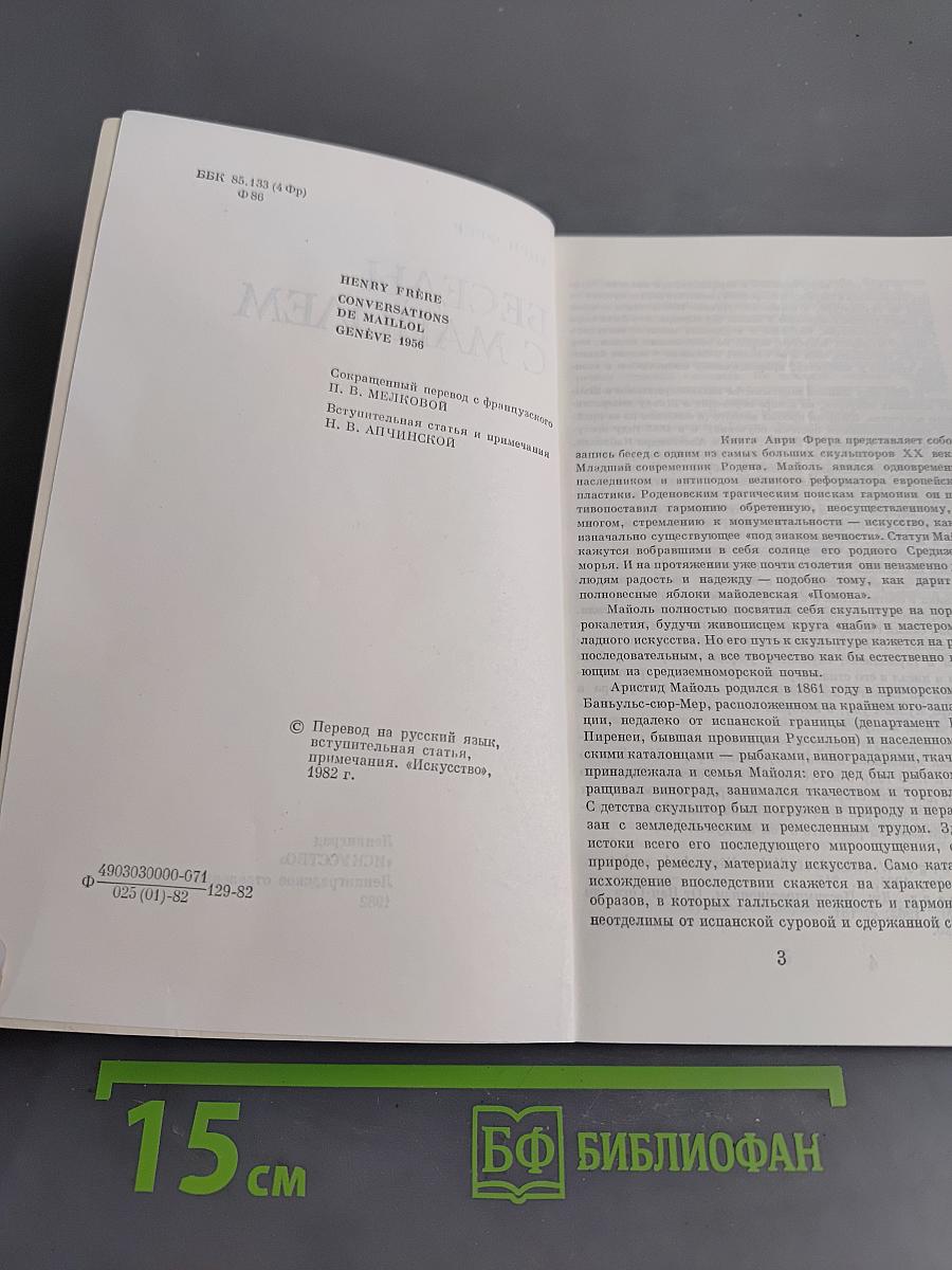 Беседы с Майолем
