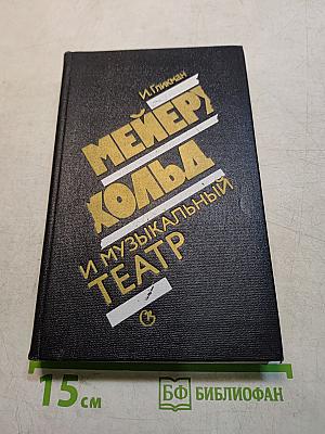 Мейерхольд и музыкальный театр