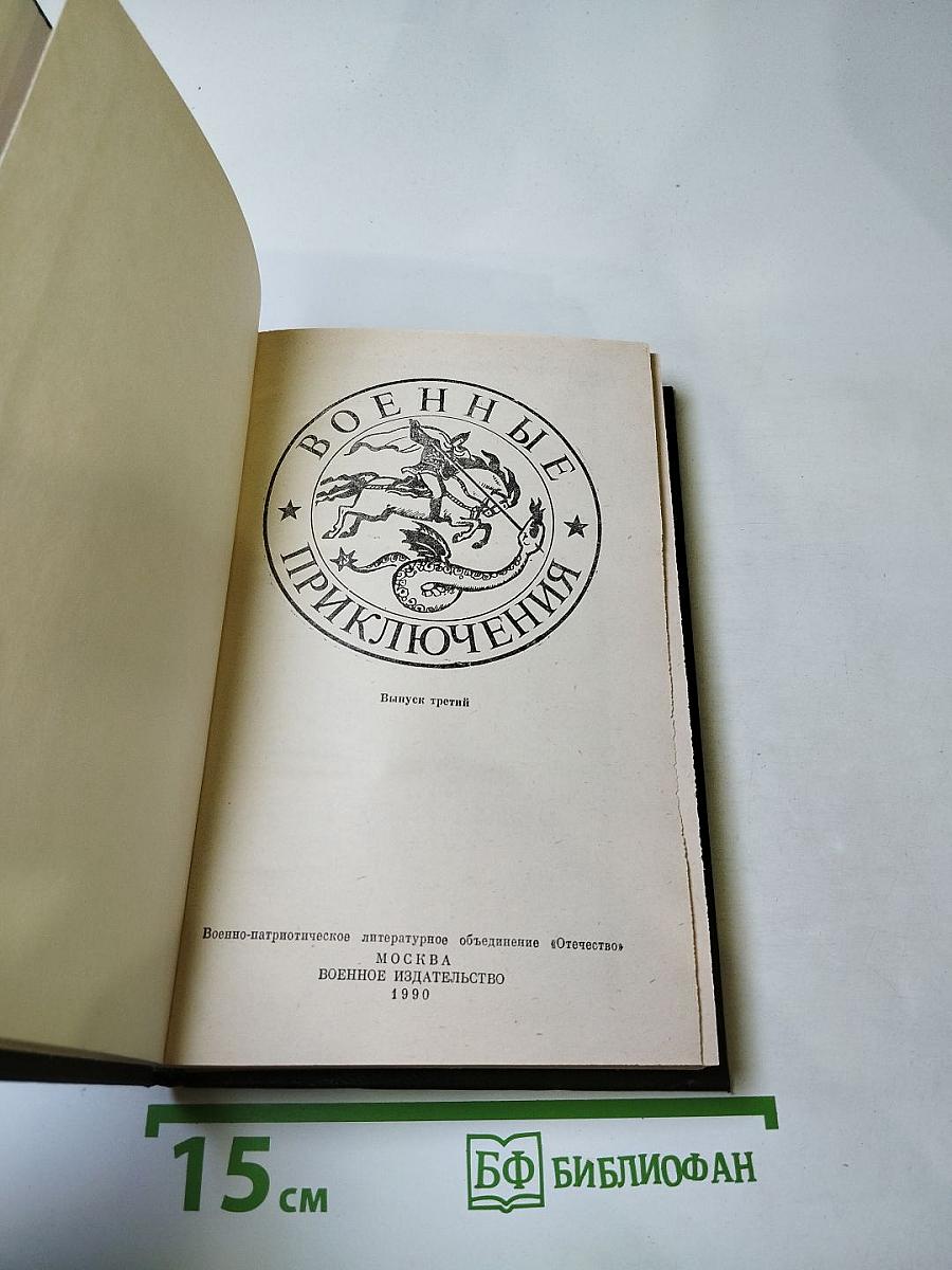 Военные приключения. Выпуск третий