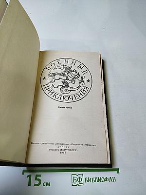 Военные приключения. Выпуск третий