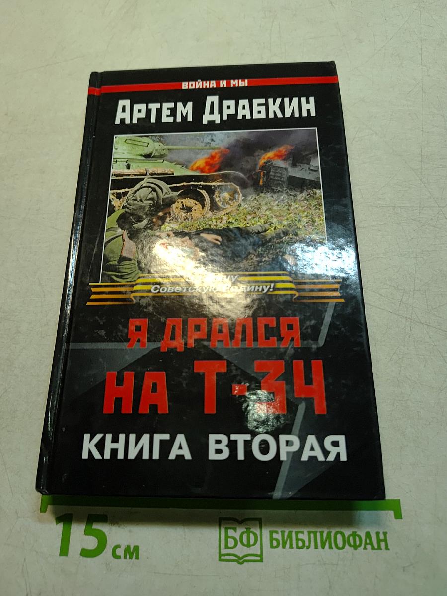 Я дрался на Т-34. Книга вторая