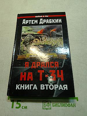 Я дрался на Т-34. Книга вторая