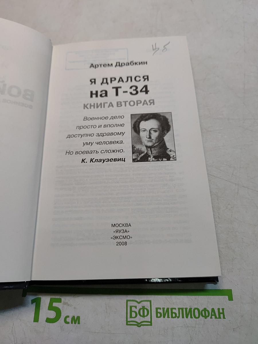 Я дрался на Т-34. Книга вторая