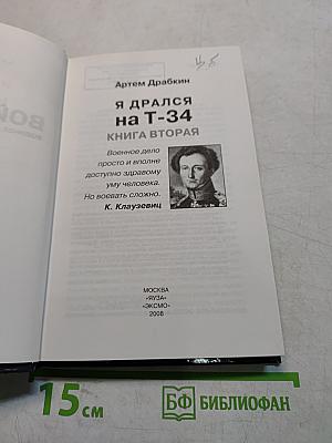 Я дрался на Т-34. Книга вторая