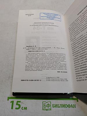 Я дрался на Т-34. Книга вторая
