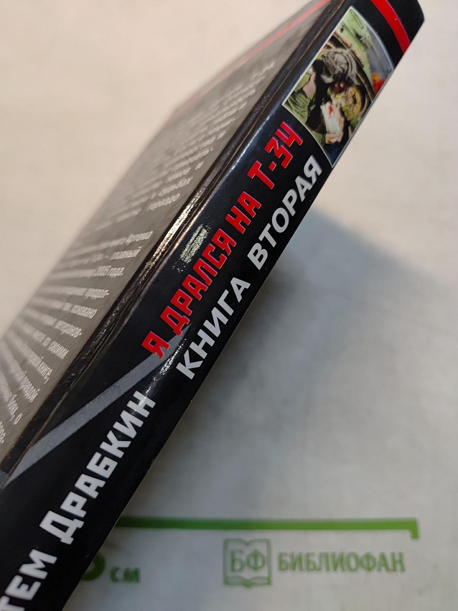 Я дрался на Т-34. Книга вторая