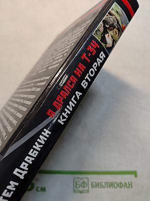 Я дрался на Т-34. Книга вторая