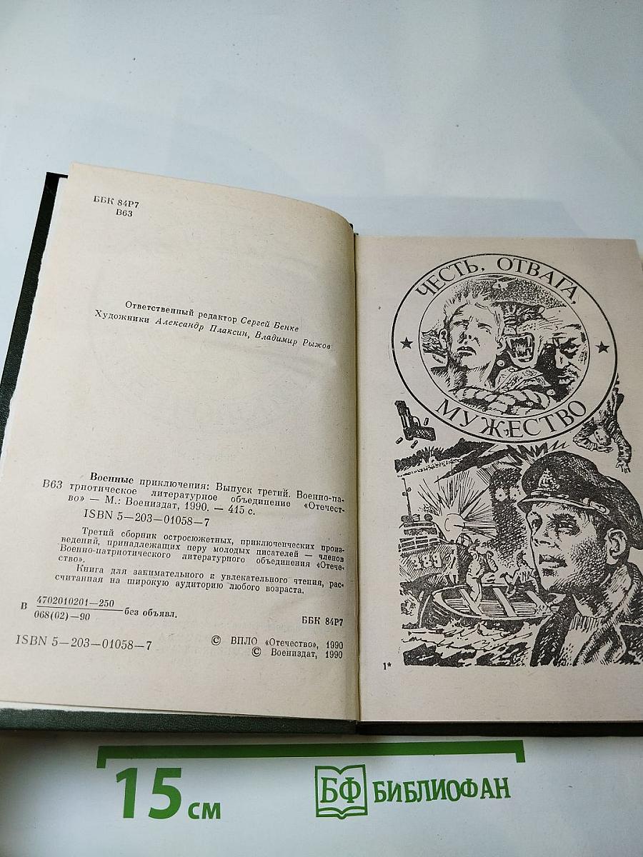 Военные приключения. Выпуск третий