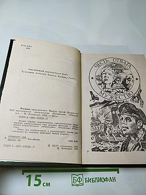 Военные приключения. Выпуск третий