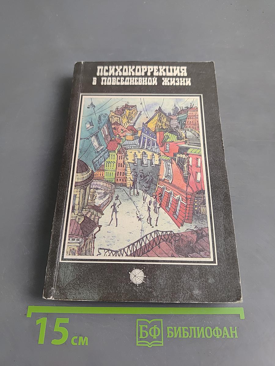 Психокоррекция в повседневной жизни