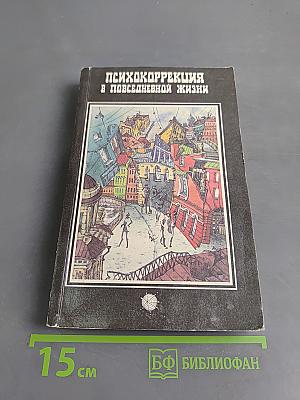 Психокоррекция в повседневной жизни