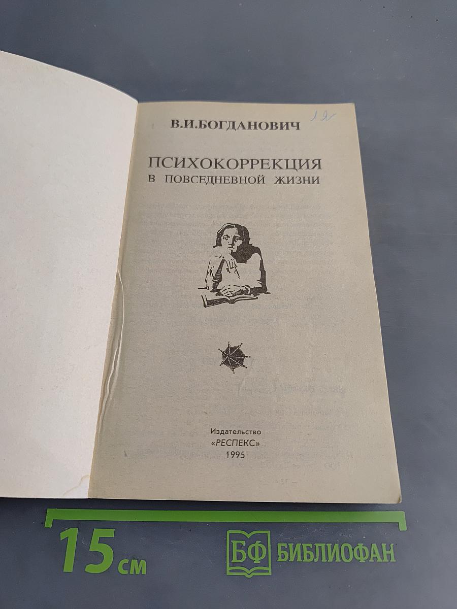 Психокоррекция в повседневной жизни