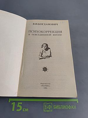 Психокоррекция в повседневной жизни