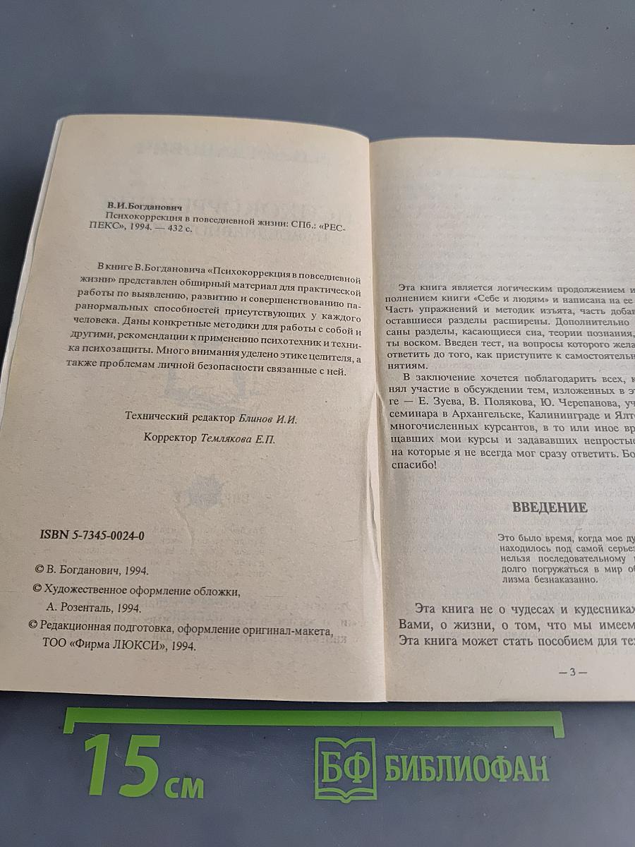 Психокоррекция в повседневной жизни