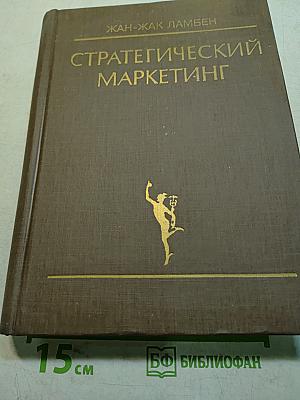 Стратегический маркетинг