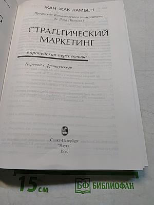 Стратегический маркетинг