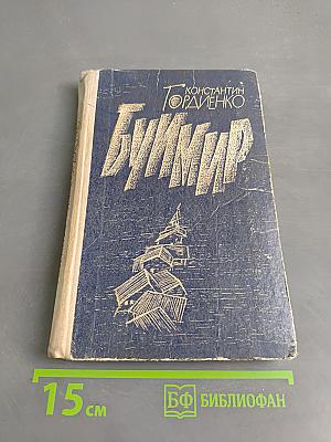 Буймир