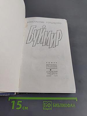Буймир