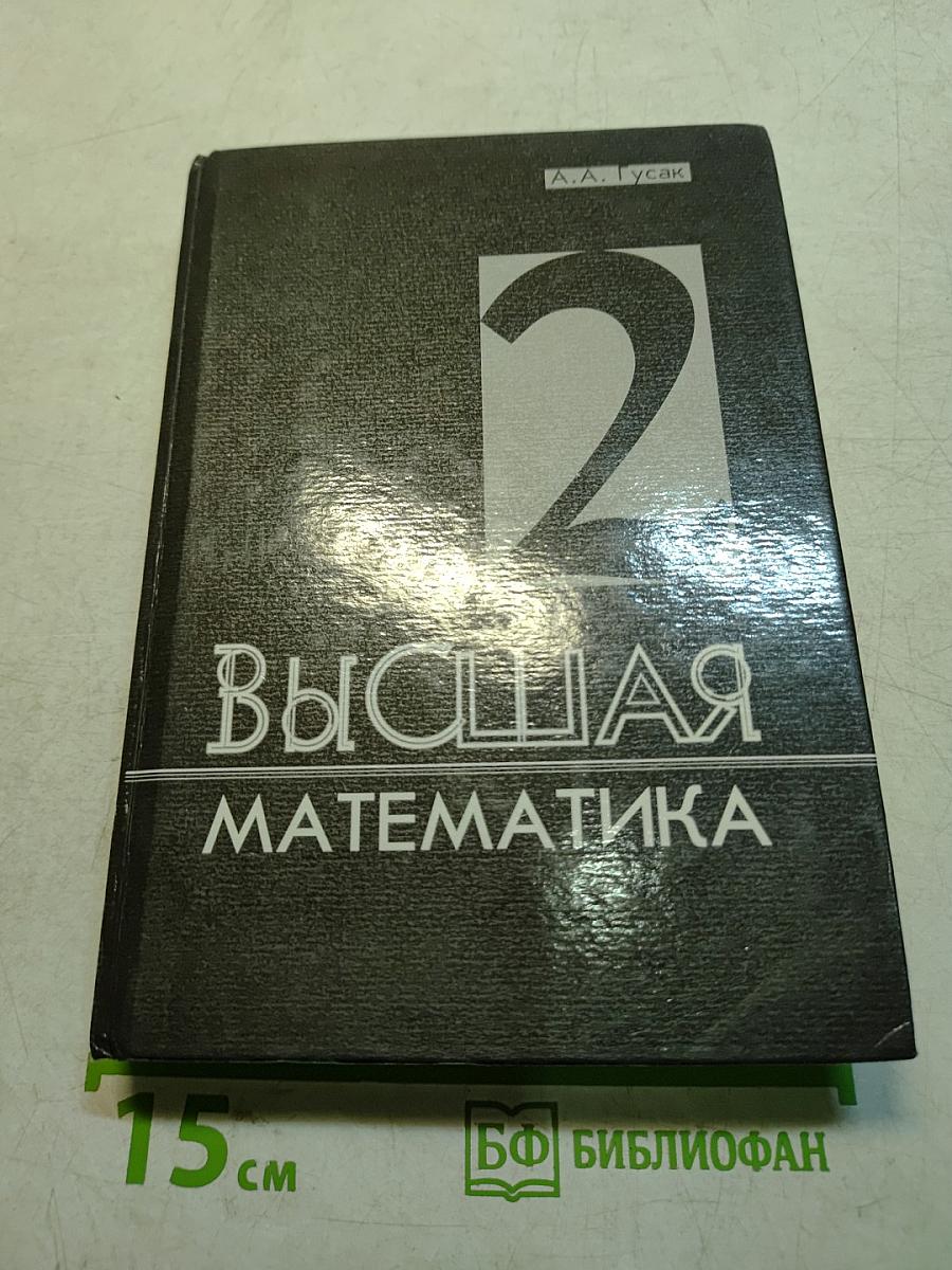 Высшая математика. Том 2. Учебник для студентов вузов