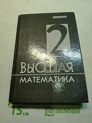 Высшая математика. Том 2. Учебник для студентов вузов