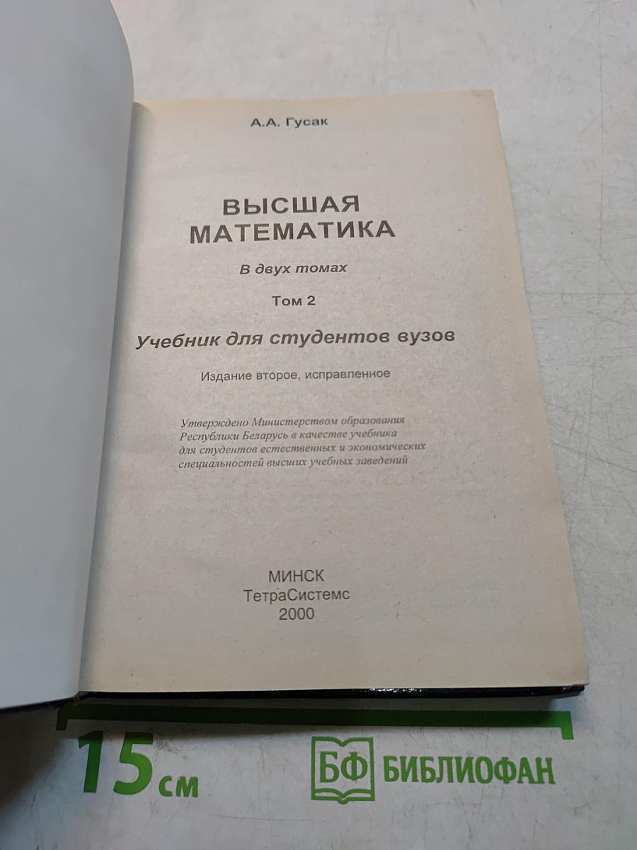 Высшая математика. Том 2. Учебник для студентов вузов