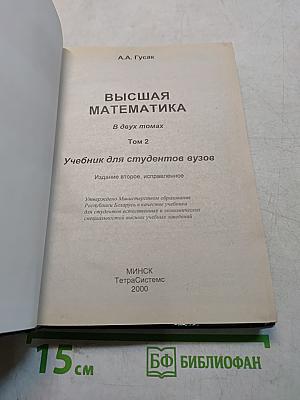 Высшая математика. Том 2. Учебник для студентов вузов