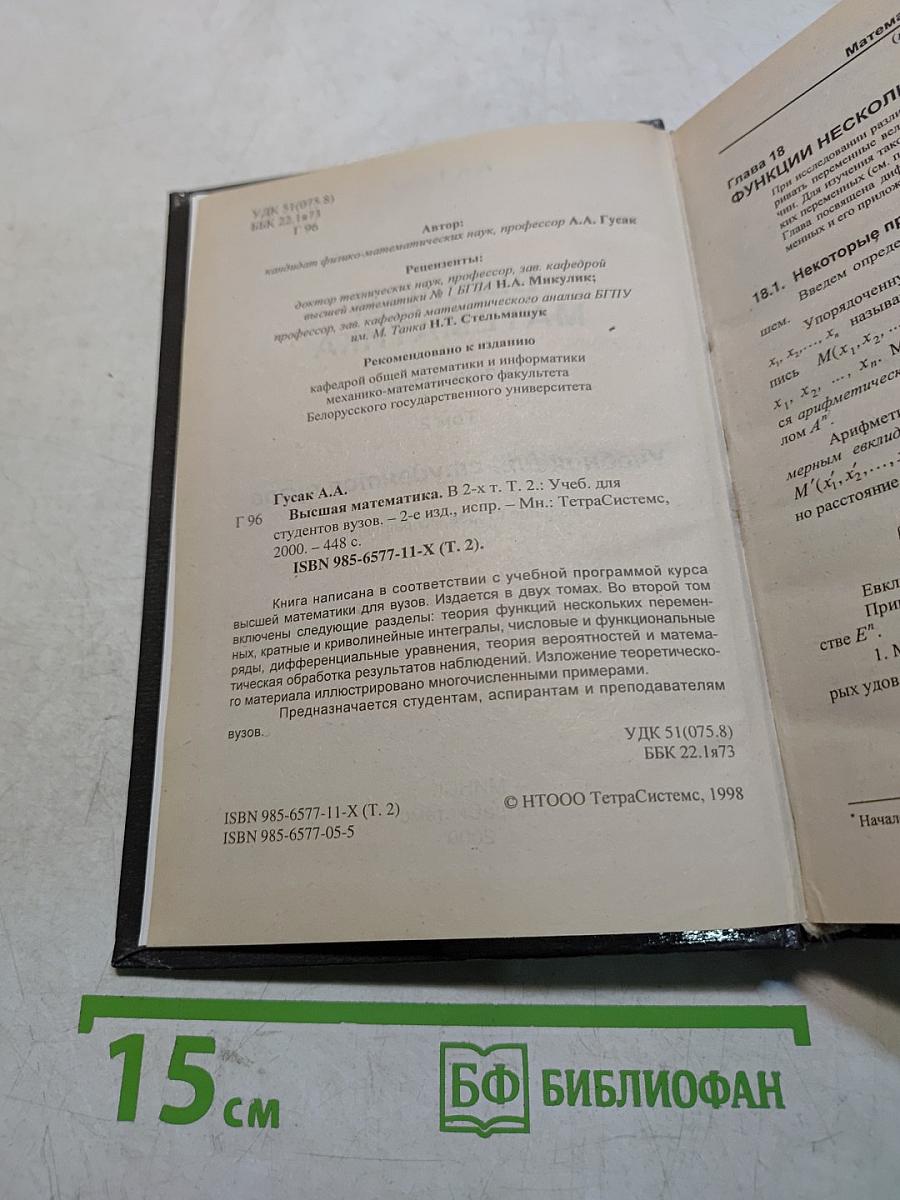 Высшая математика. Том 2. Учебник для студентов вузов
