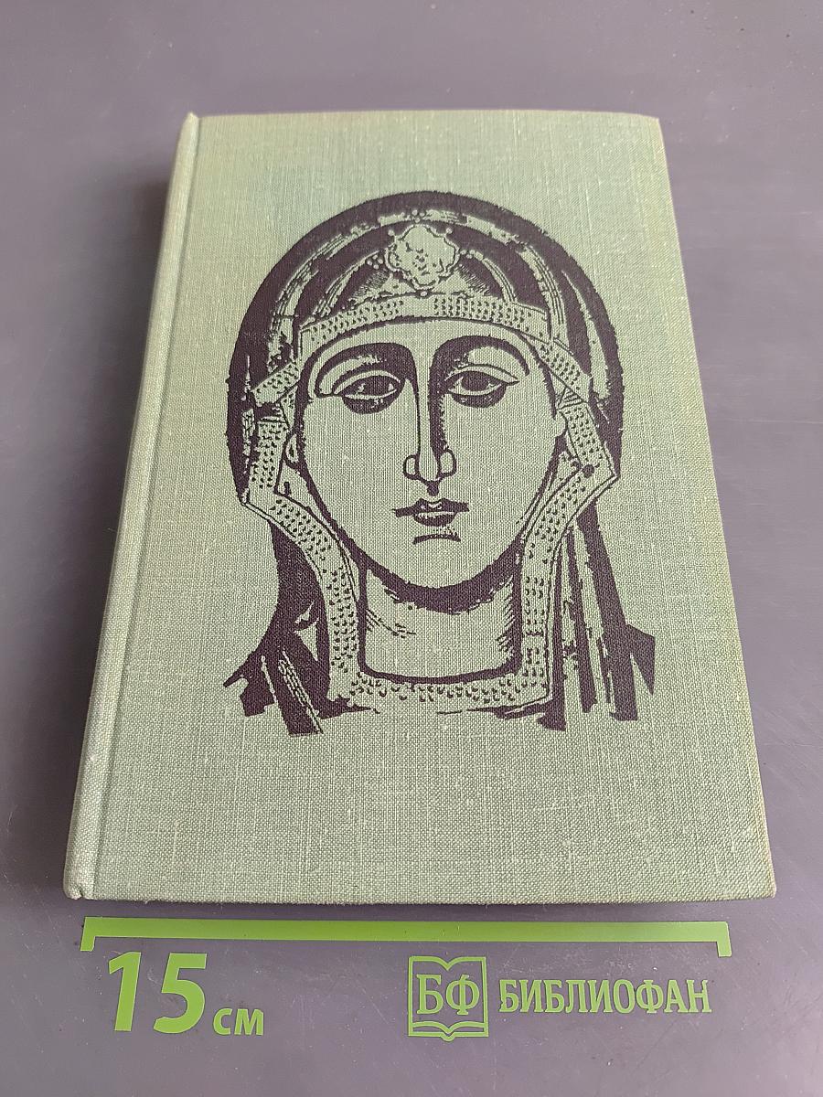 Искусство Древней Руси. Книга для чтения