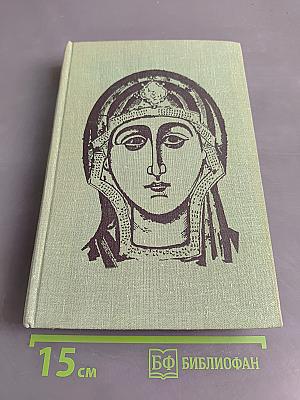 Искусство Древней Руси. Книга для чтения