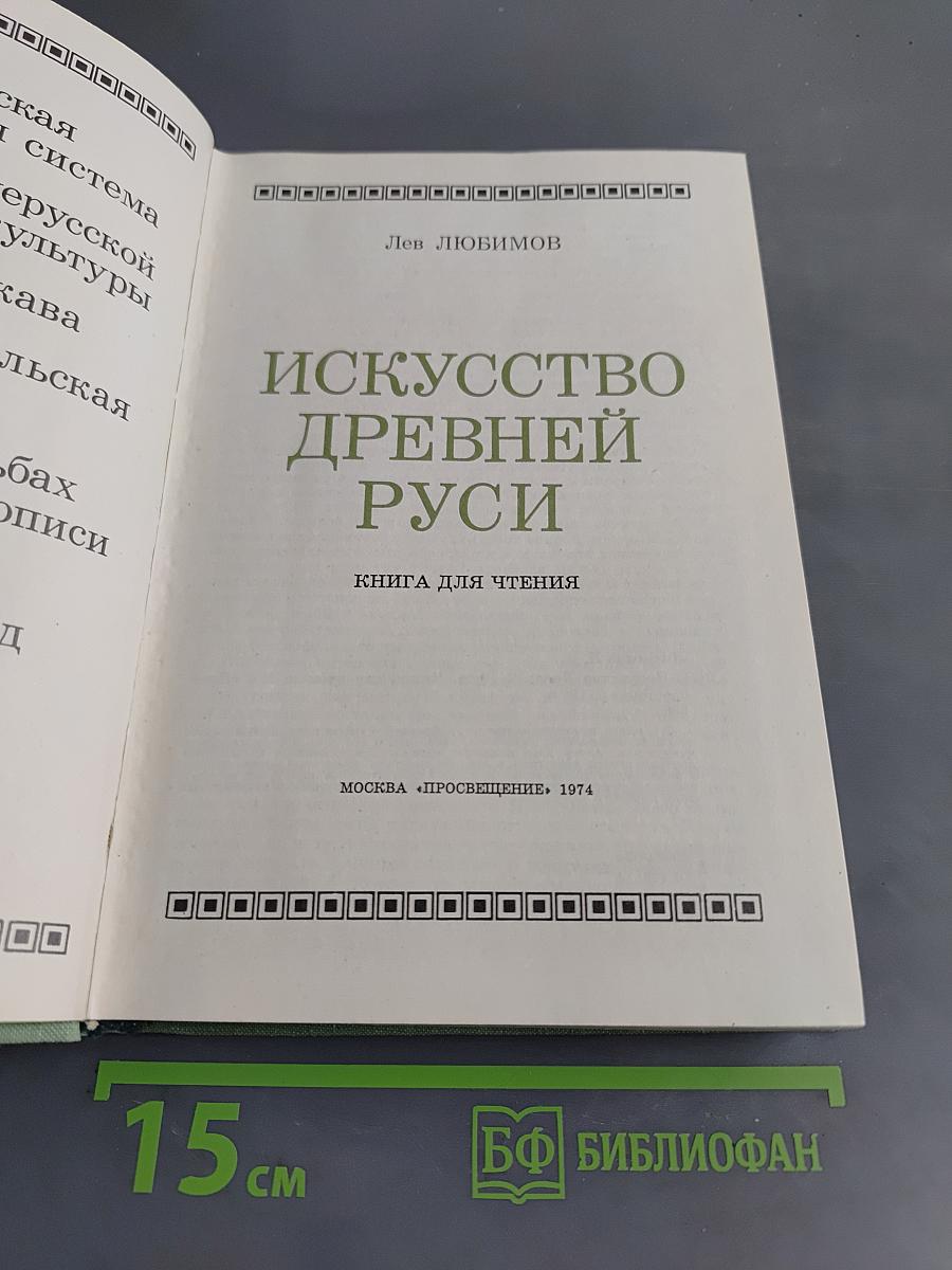 Искусство Древней Руси. Книга для чтения