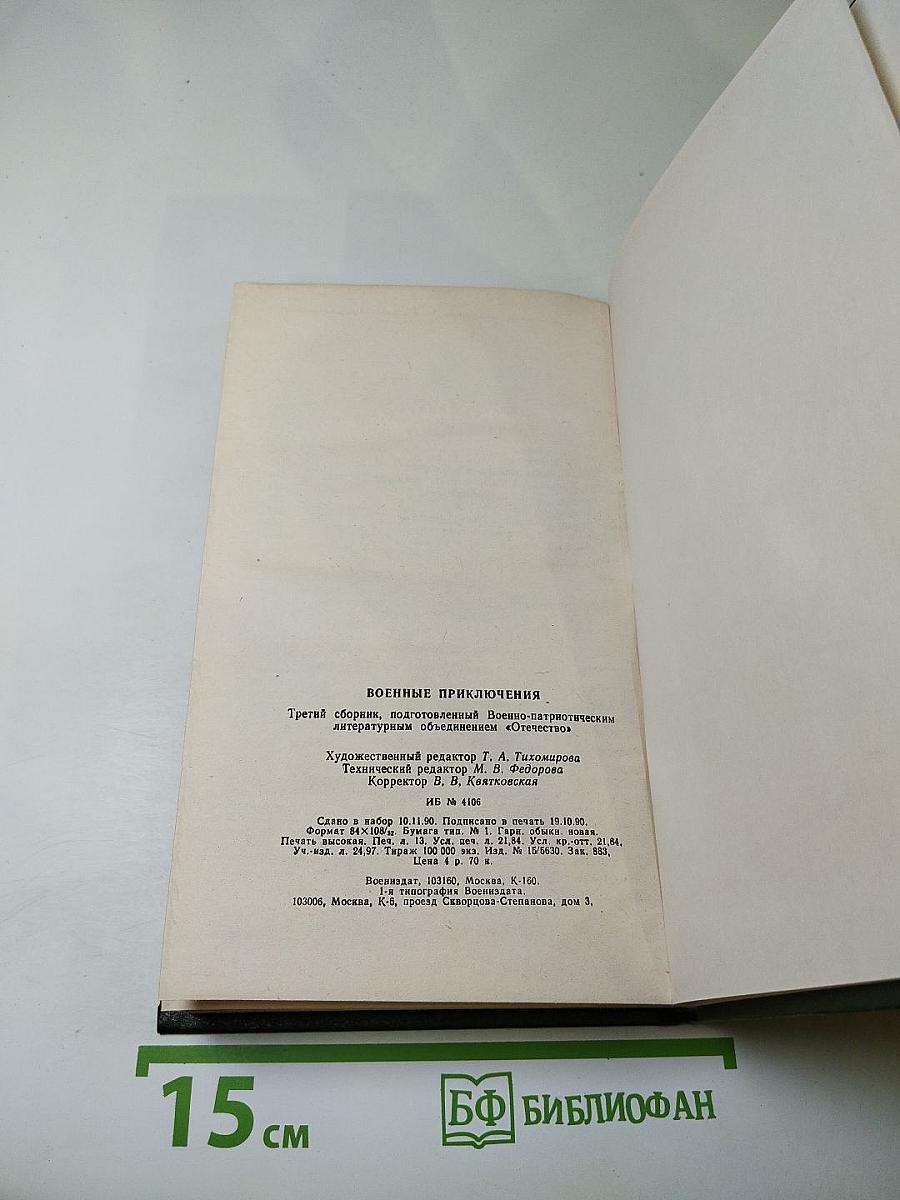 Военные приключения. Выпуск третий