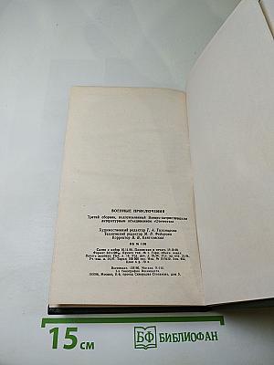 Военные приключения. Выпуск третий