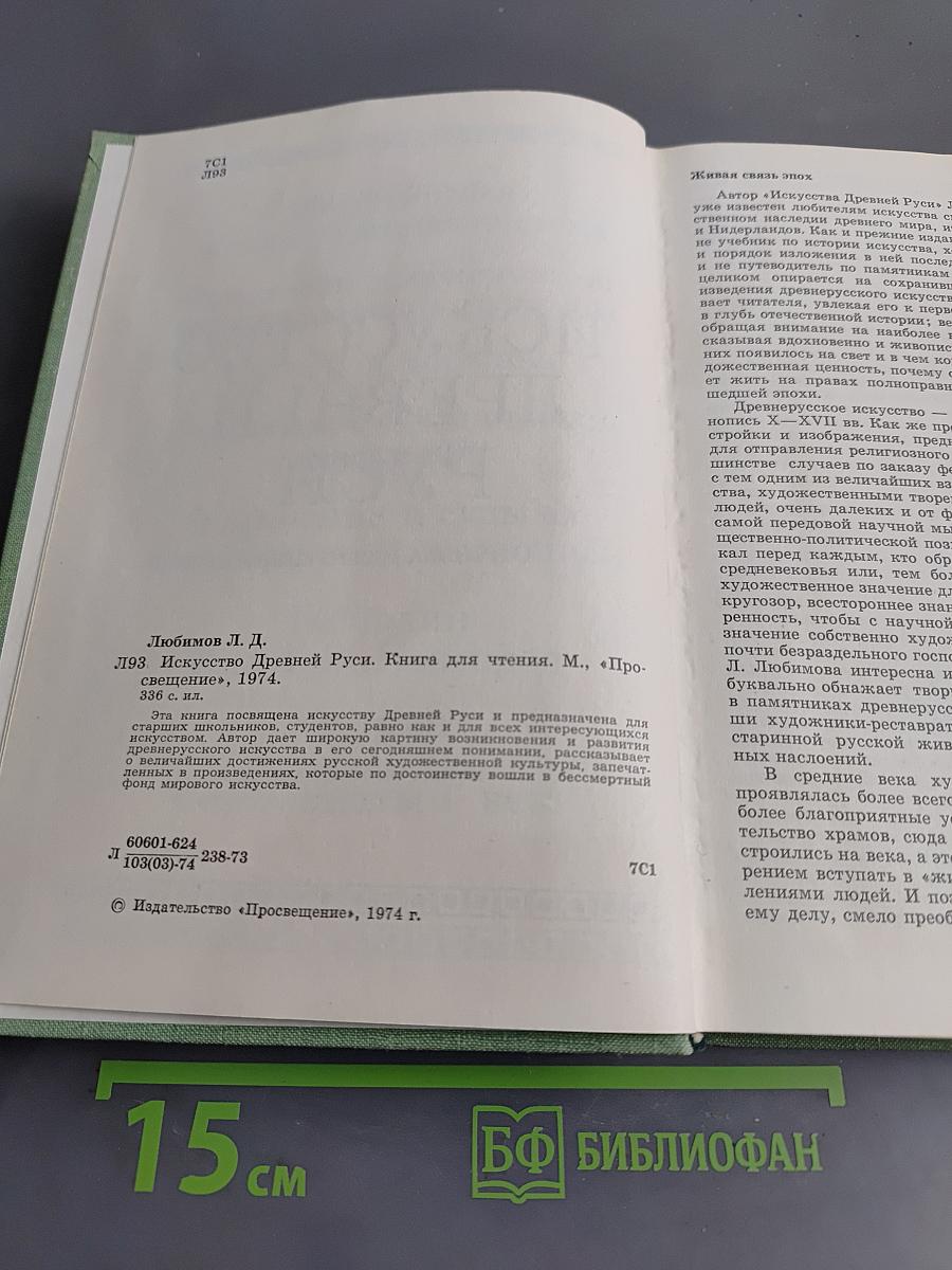Искусство Древней Руси. Книга для чтения