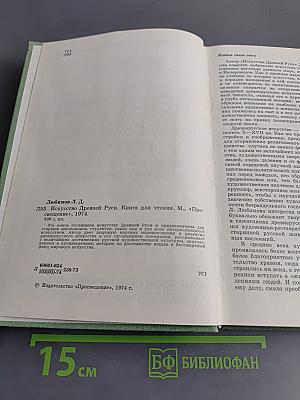 Искусство Древней Руси. Книга для чтения